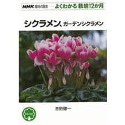 【バーゲンブック】よくわかる栽培12か月 シクラメン、ガーデンシクラメン [全集叢書]