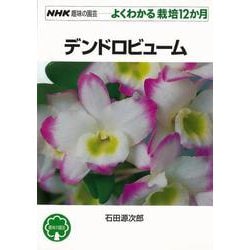 【バーゲンブック】よくわかる栽培12か月 デンドロビューム [全集叢書]
