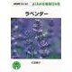 【バーゲンブック】よくわかる栽培12か月 ラベンダー [全集叢書]