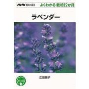 【バーゲンブック】よくわかる栽培12か月 ラベンダー [全集叢書]