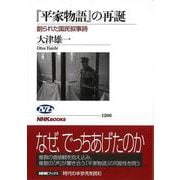 【バーゲンブック】平家物語の再誕-創られた国民叙事詩 [全集叢書]