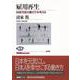【バーゲンブック】雇用再生-持続可能な働き方を考える [全集叢書]