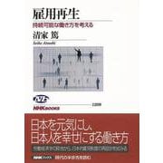 【バーゲンブック】雇用再生-持続可能な働き方を考える [全集叢書]