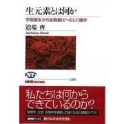 【バーゲンブック】生元素とは何か-宇宙誕生から生物進化への137億年 [全集叢書]