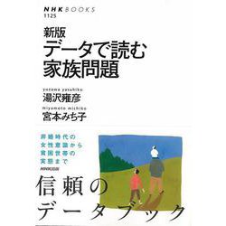 【バーゲンブック】新版 データで読む家族問題 [全集叢書]
