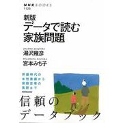 【バーゲンブック】新版 データで読む家族問題 [全集叢書]