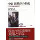 【バーゲンブック】中東新秩序の形成-アラブの春を超えて [全集叢書]