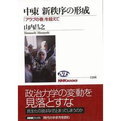 【バーゲンブック】中東新秩序の形成-アラブの春を超えて [全集叢書]
