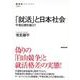 【バーゲンブック】就活と日本社会-平等幻想を超えて [全集叢書]