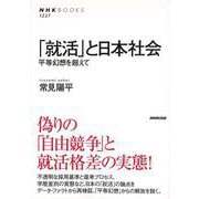 【バーゲンブック】就活と日本社会-平等幻想を超えて [全集叢書]