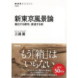 【バーゲンブック】新東京風景論-箱化する都市、衰退する街 [全集叢書]