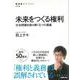 【バーゲンブック】未来をつくる権利-社会問題を読み解く6つの講義 [全集叢書]