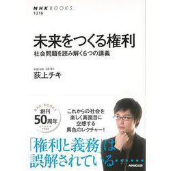 【バーゲンブック】未来をつくる権利-社会問題を読み解く6つの講義 [全集叢書]