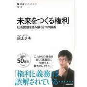 【バーゲンブック】未来をつくる権利-社会問題を読み解く6つの講義 [全集叢書]