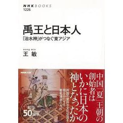【バーゲンブック】禹王と日本人-治水神がつなぐ東アジア [全集叢書]