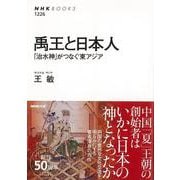 【バーゲンブック】禹王と日本人-治水神がつなぐ東アジア [全集叢書]