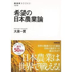 【バーゲンブック】希望の日本農業論 [全集叢書]