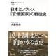 【バーゲンブック】日本とフランス官僚国家の戦後史 [全集叢書]