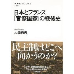 【バーゲンブック】日本とフランス官僚国家の戦後史 [全集叢書]