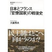 【バーゲンブック】日本とフランス官僚国家の戦後史 [全集叢書]
