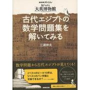 【バーゲンブック】古代エジプトの数学問題集を解いてみる-NHKスペシャル知られざる大英博物館 [単行本]
