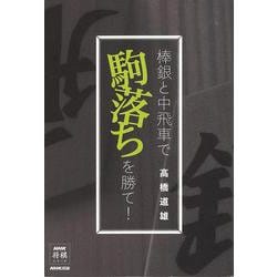 【バーゲンブック】棒銀と中飛車で駒落ちを勝て！ [単行本]