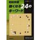 【バーゲンブック】初段突破強くなる24のキーワード [単行本]