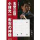【バーゲンブック】名誉三冠小林光一 布石の神髄 [単行本]