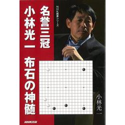 【バーゲンブック】名誉三冠小林光一 布石の神髄 [単行本]