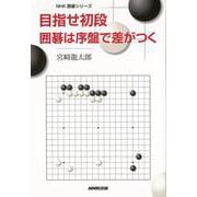 【バーゲンブック】目指せ初段 囲碁は序盤で差がつく [単行本]