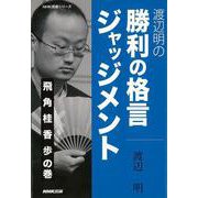 【バーゲンブック】渡辺明の勝利の格言ジャッジメント 飛角桂香歩の巻 [単行本]