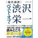 【バーゲンブック】現代語訳 ベスト・オブ・渋沢栄一 [単行本]