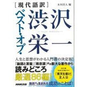 【バーゲンブック】現代語訳 ベスト・オブ・渋沢栄一 [単行本]