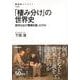 【バーゲンブック】棲み分けの世界史-欧米はなぜ覇権を握ったのか [全集叢書]