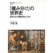 【バーゲンブック】棲み分けの世界史-欧米はなぜ覇権を握ったのか [全集叢書]