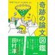 【バーゲンブック】奇跡の論文図鑑-ありえないネタを、クリエイティブに！ [単行本]