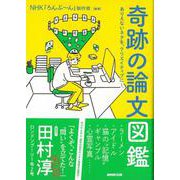 【バーゲンブック】奇跡の論文図鑑-ありえないネタを、クリエイティブに！ [単行本]