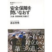 【バーゲンブック】安全保障を問いなおす 九条-安保体制を超えて [全集叢書]