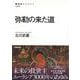 【バーゲンブック】弥勒の来た道 [全集叢書]