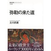 【バーゲンブック】弥勒の来た道 [全集叢書]