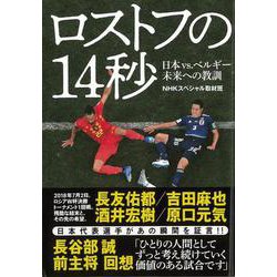 【バーゲンブック】ロストフの14秒-日本vs.ベルギー未来への教訓 [単行本]