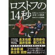 【バーゲンブック】ロストフの14秒-日本vs.ベルギー未来への教訓 [単行本]