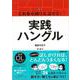 【バーゲンブック】これなら聞ける話せる！実践ハングル-音声DL BOOK [単行本]