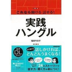 【バーゲンブック】これなら聞ける話せる！実践ハングル-音声DL BOOK [単行本]