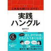【バーゲンブック】これなら聞ける話せる！実践ハングル-音声DL BOOK [単行本]