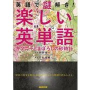 【バーゲンブック】英語で謎解き！楽しい英単語-キソニ-とまぼろしの砂時計 [単行本]