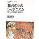 【バーゲンブック】舞台の上のジャポニスム-演じられた幻想の日本女性 [全集叢書]