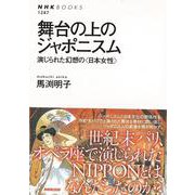 【バーゲンブック】舞台の上のジャポニスム-演じられた幻想の日本女性 [全集叢書]