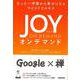 【バーゲンブック】JOY ON DEMAND-たった一呼吸から幸せになるマインドフルネス [単行本]
