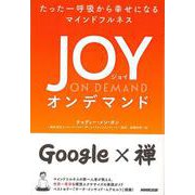 【バーゲンブック】JOY ON DEMAND-たった一呼吸から幸せになるマインドフルネス [単行本]